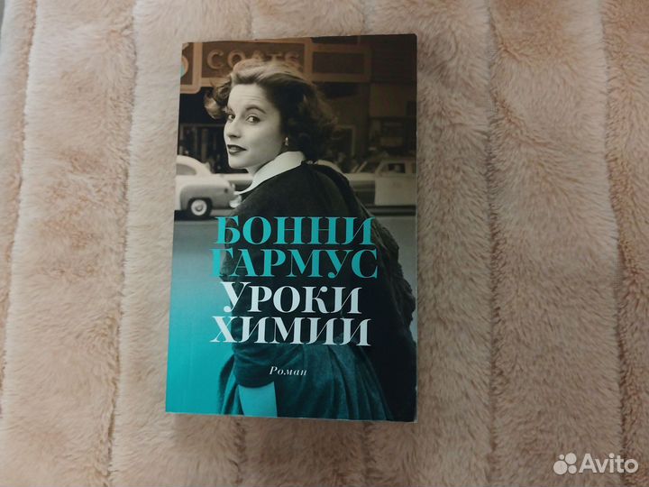Бонни Гармус - Уроки химии