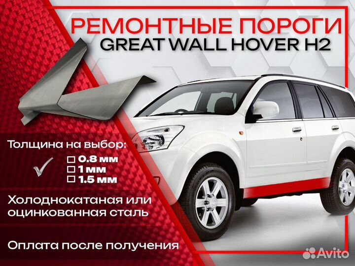 Ремонтные арки на Great Wall Hover H2