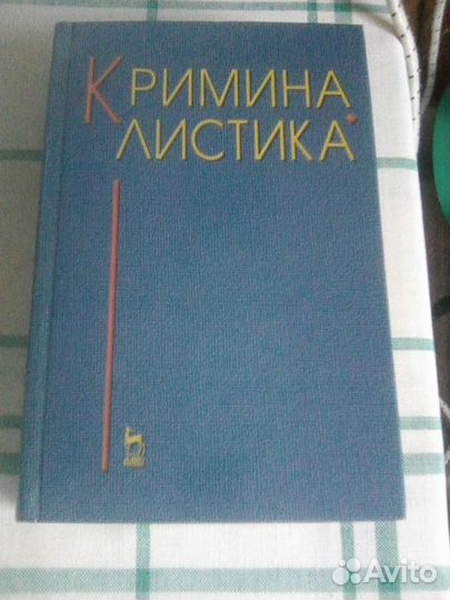 Книги по криминалистике №2