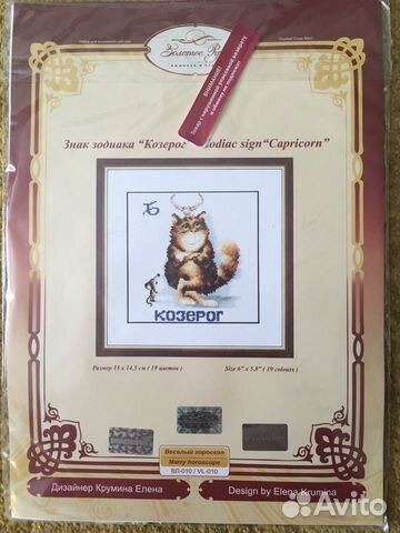 Набор для вышивки знак зодиака козерог