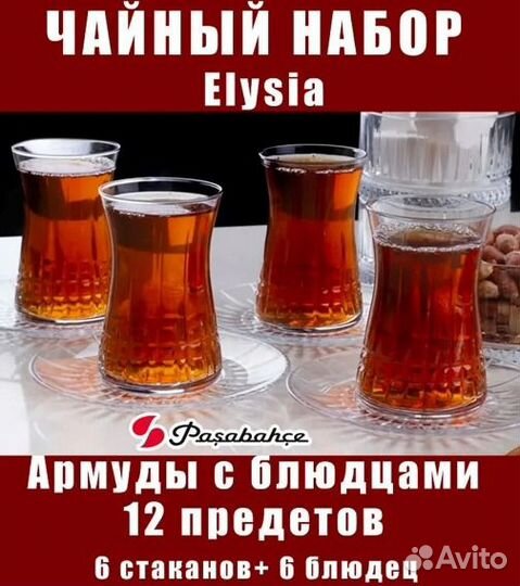 Набор чайный армуд+блюдца,12 пр. 170мл,на 6 пер