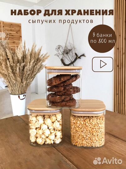 Банки стеклянные для сыпучих продуктов