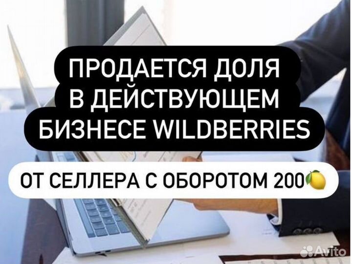 Продаю долю готового бизнеса на Wildberries