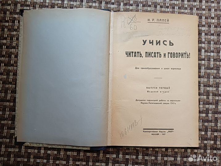 И. Р. Палей: Учись читать, писать и говорить 1927