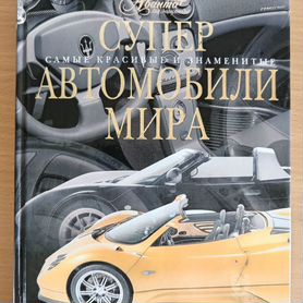 Книга Супер автомобили мира