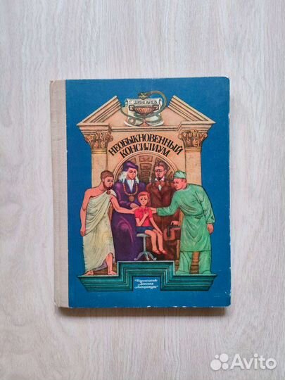 Необыкновенный консилиум. Шингарев