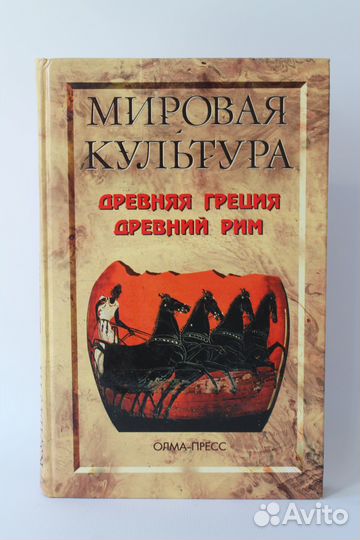 Мировая культура. Древняя греция. Древний Рим