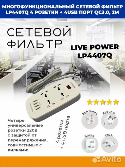 Фильтр сетевой на 4розетки+4USB Live Power LP4407Q