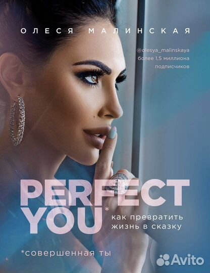 Книга Олеся Малинская - Идеальная ты Perfect You