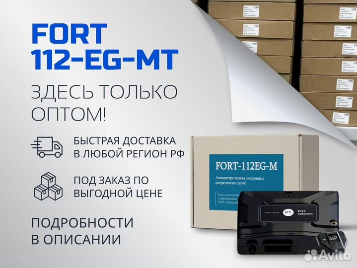 Эра глонасс fort 112EG опт