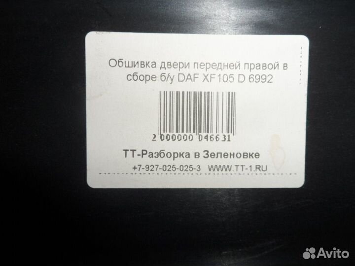 Обшивка двери передней правой в сборе б/у DAF XF10