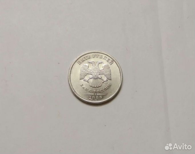5рублей 2009 года спмд