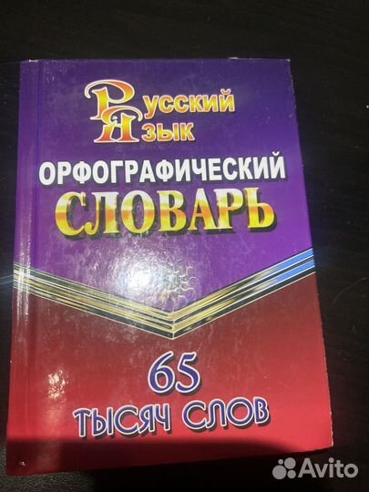 Орфографический словарь русского языка