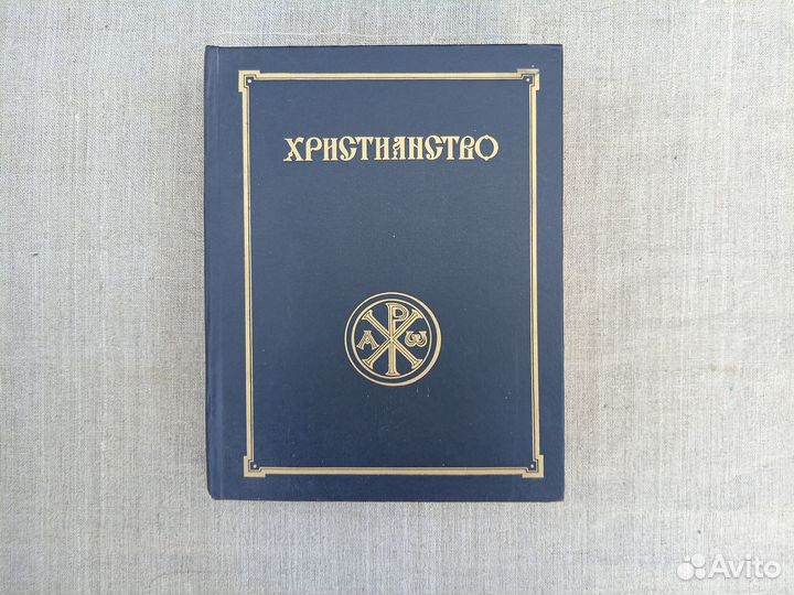 Христианство. Энциклопедический словарь Том 1