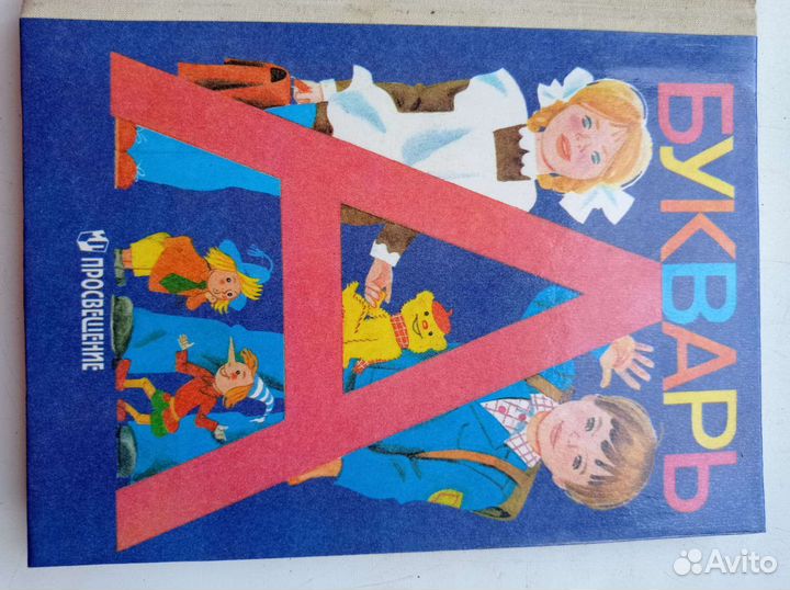 Букварь советский