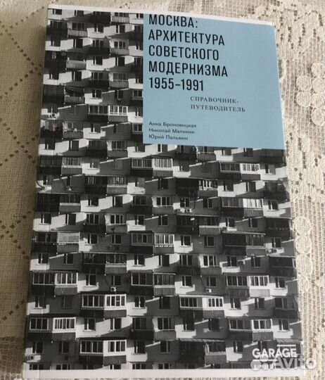 Москва: Архитектура советского модернизма