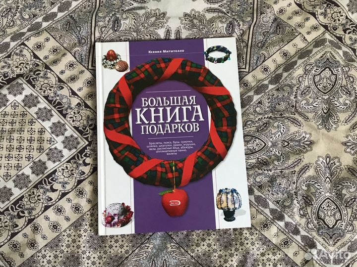 Ксения Митителло «Большая книга подарков»