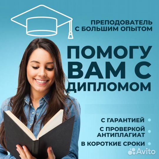 Помогу оформить диплом, курсовую работу, реферат