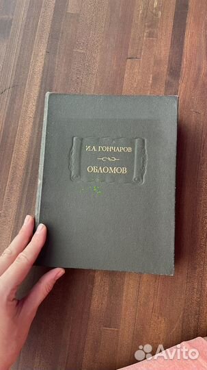 Гончаров обломов