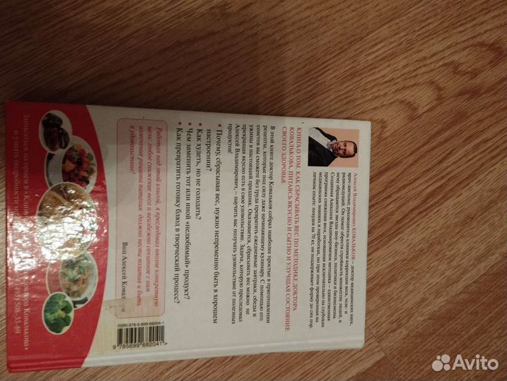 Книга худеем интересно Ковалькоа