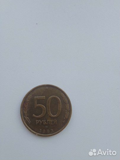Монета 50руб 1993 год