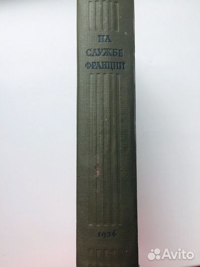 Раймонд Пуанкаре На службе Франции 1936г