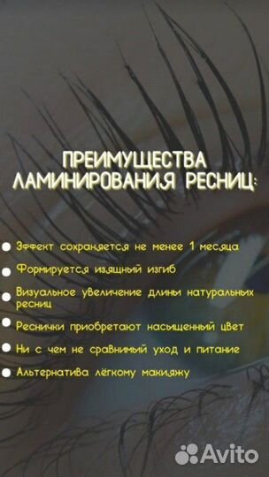 Ламирование ресниц+ ботокс
