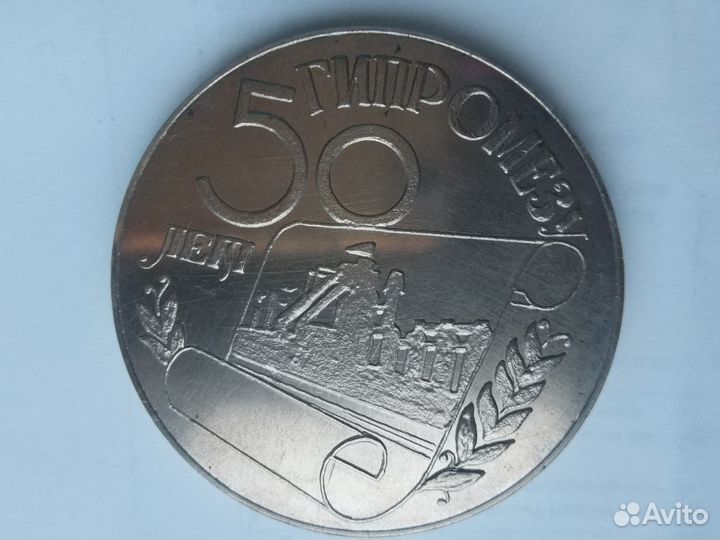 Настольная медаль. гипромезу 50 лет 1926-1976