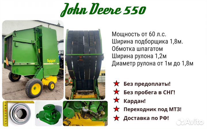Пресс-подборщик John Deere 550, 1990