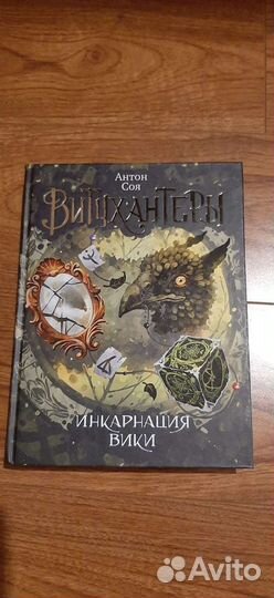 Книги. Антон Соя. Витчхантеры. Идентификация Вики