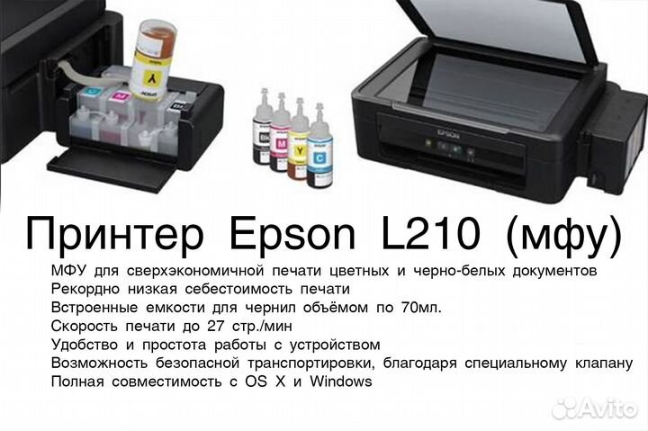 Принтер Epson L210 (мфу) бу