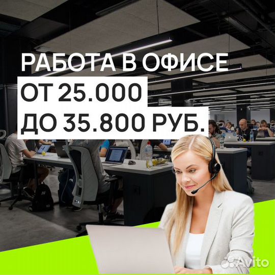 В офис, оператор техподдержки