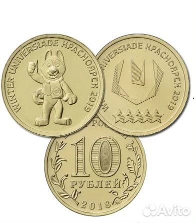 10 рублей Универсиада в Красноярске