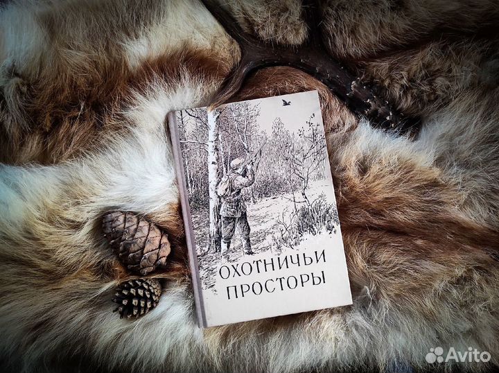 Охотничьи просторы. Книга 5