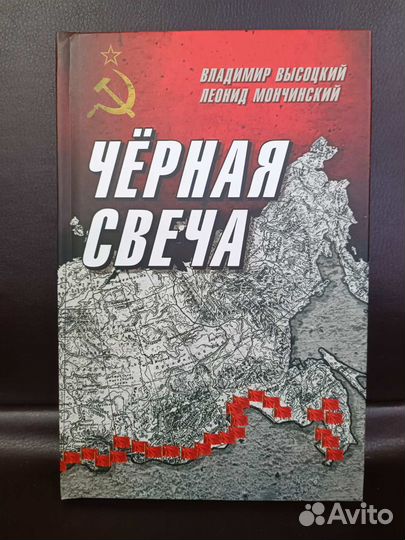 Черная свеча. Высоцкий, Мончинский. Книга