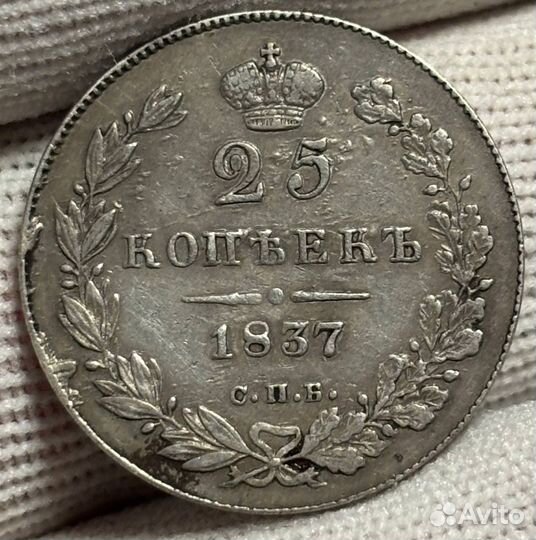 25 копеек 1837 СПБ нг(нечастая)