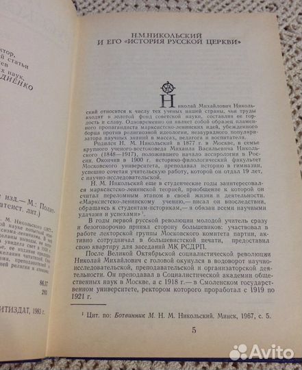 История русской церкви, Никольский