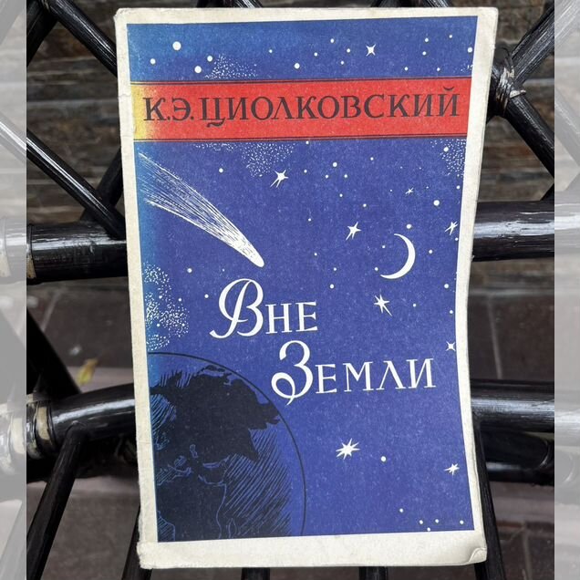 Книга Вне Земли