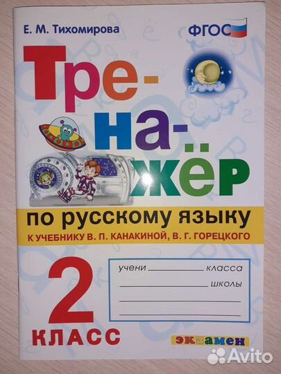 Новый Тренажер по русскому языку 2 класс