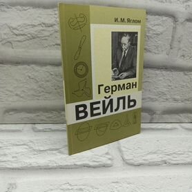 Герман Вейль