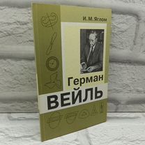 Герман Вейль