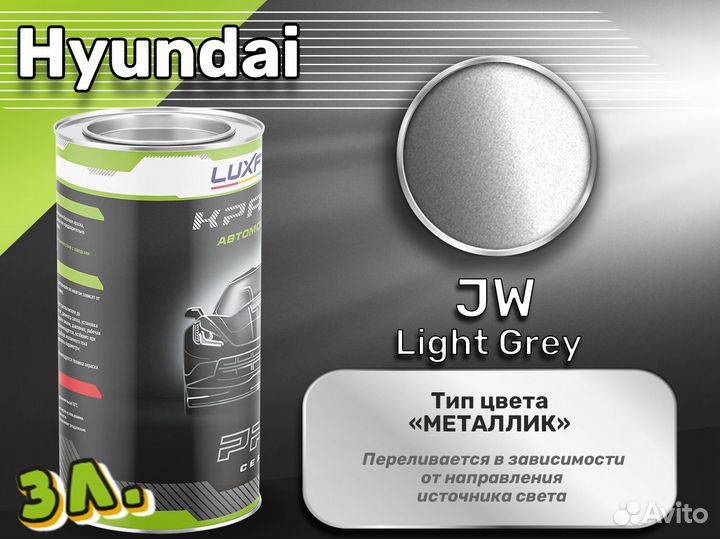 Краска Luxfore 3л. (Hyundai JW Light Grey)