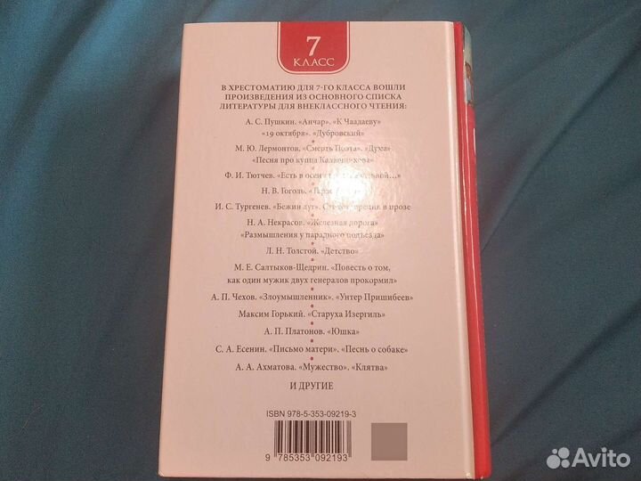 Хрестоматия 7 класс