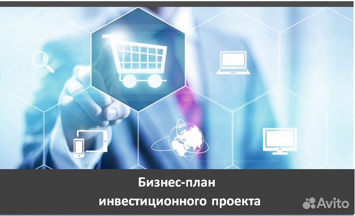 Бизнес план. Финансовая модель. Грантрайтер