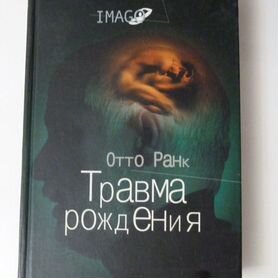 Книга Травма рождения Отто Ранк