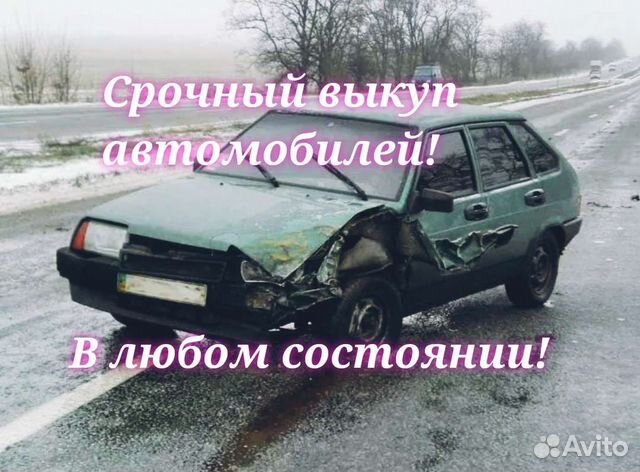 Срочный выкуп авто в любом состоянии