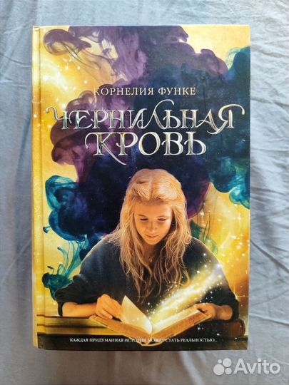 Корнелия Функе. Чернильное сердце. Серия книг