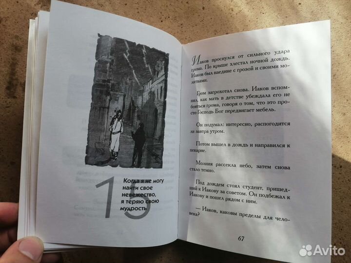 Ноа бен Шиа -Пекарь Иаков.Простая мудрость