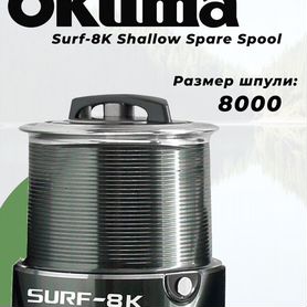 Запасная шпуля okuma Surf-8K Shallow Spare Spool