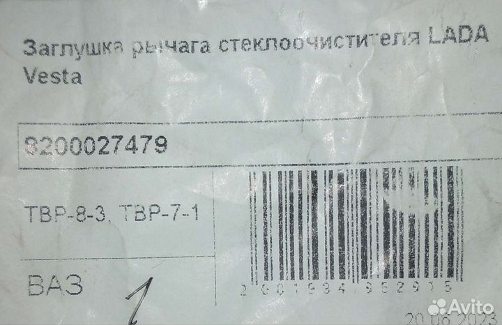 Заглушка рычага стеклоочистителя LADA vesta